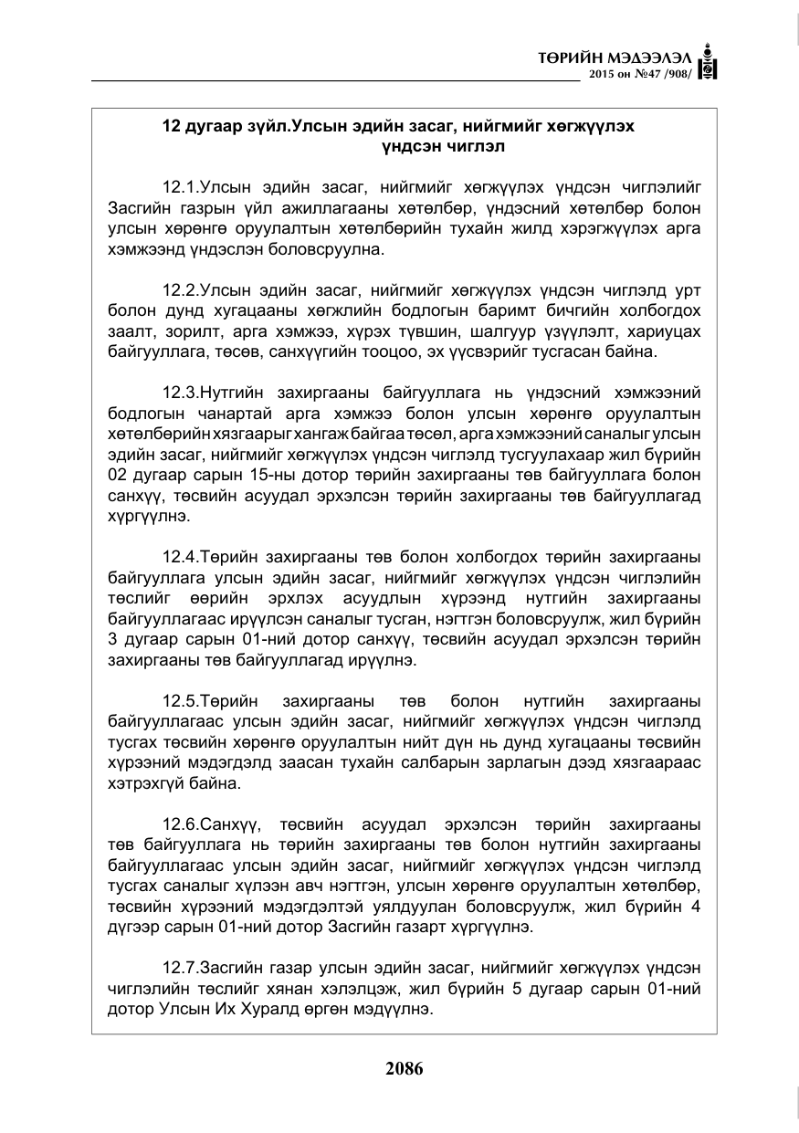«Төрийн мэдээлэл» № 47, файлын 11-р хуудас