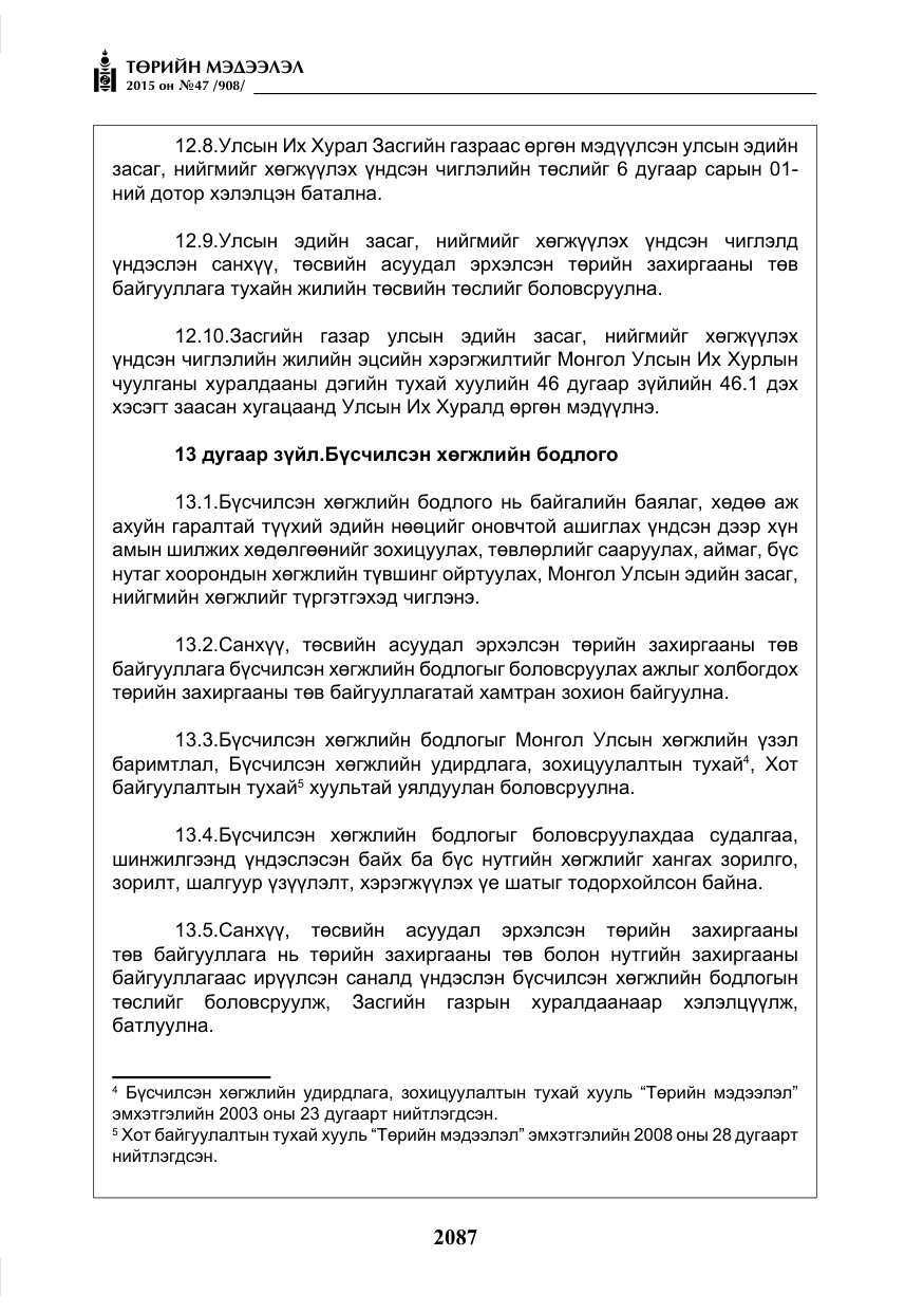 «Төрийн мэдээлэл» № 47, файлын 12-р хуудас