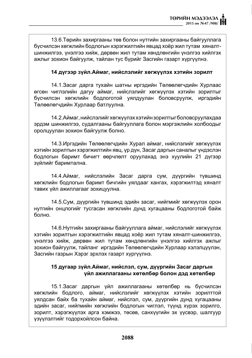 «Төрийн мэдээлэл» № 47, файлын 13-р хуудас