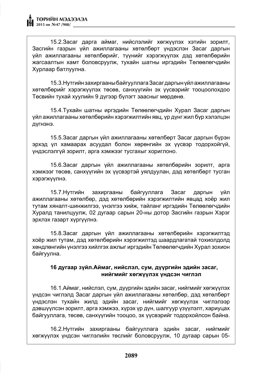 «Төрийн мэдээлэл» № 47, файлын 14-р хуудас