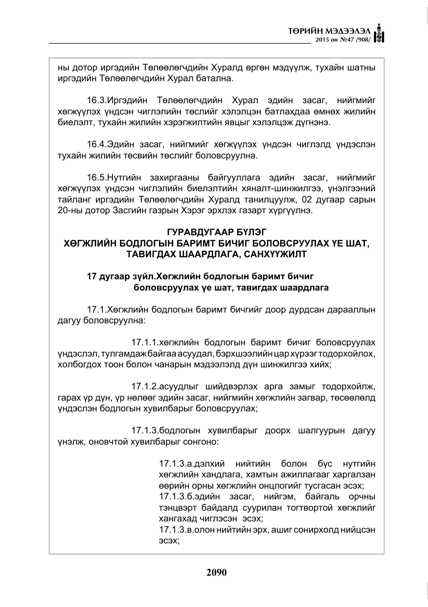 «Төрийн мэдээлэл» № 47, файлын 15-р хуудас