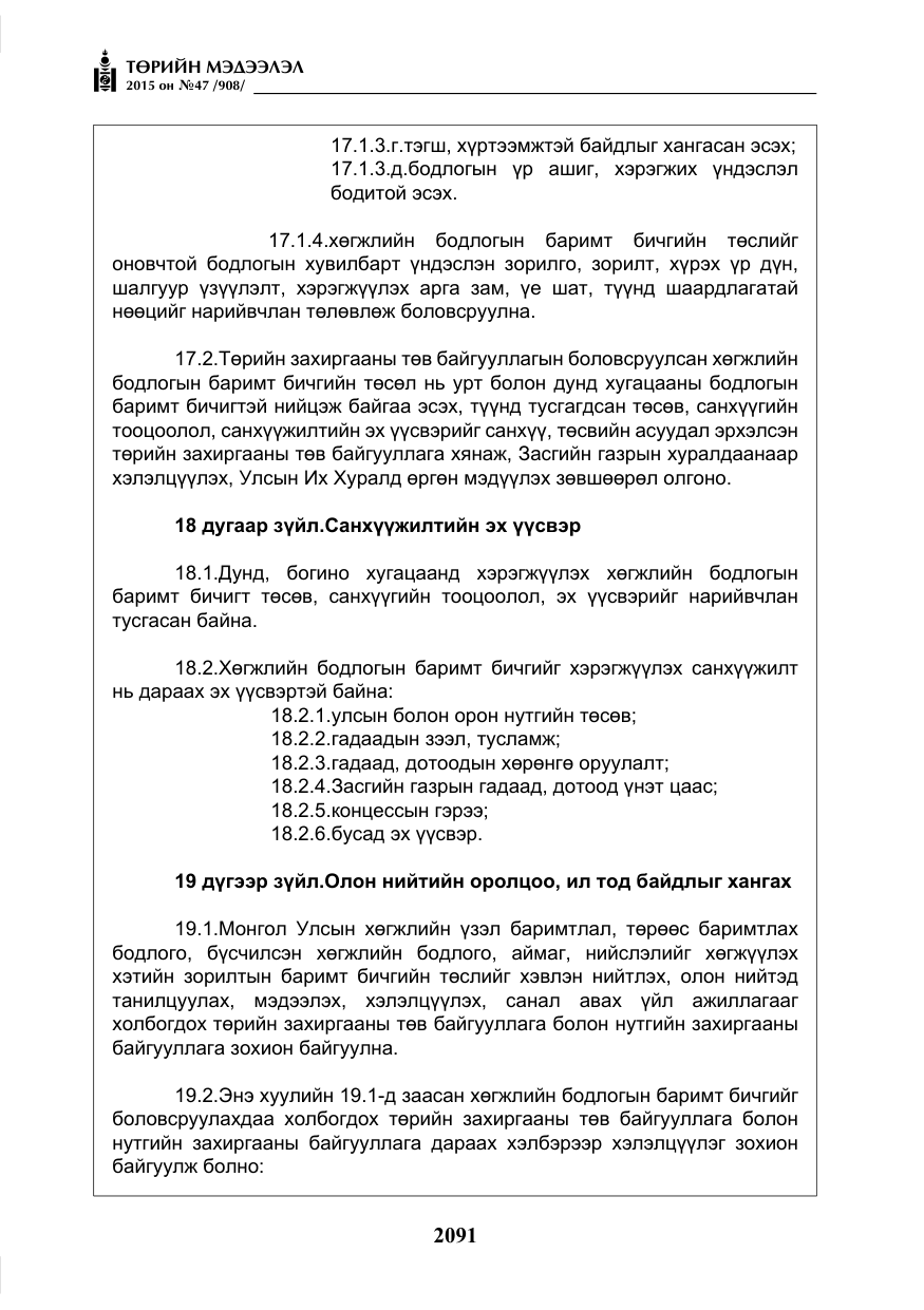 «Төрийн мэдээлэл» № 47, файлын 16-р хуудас