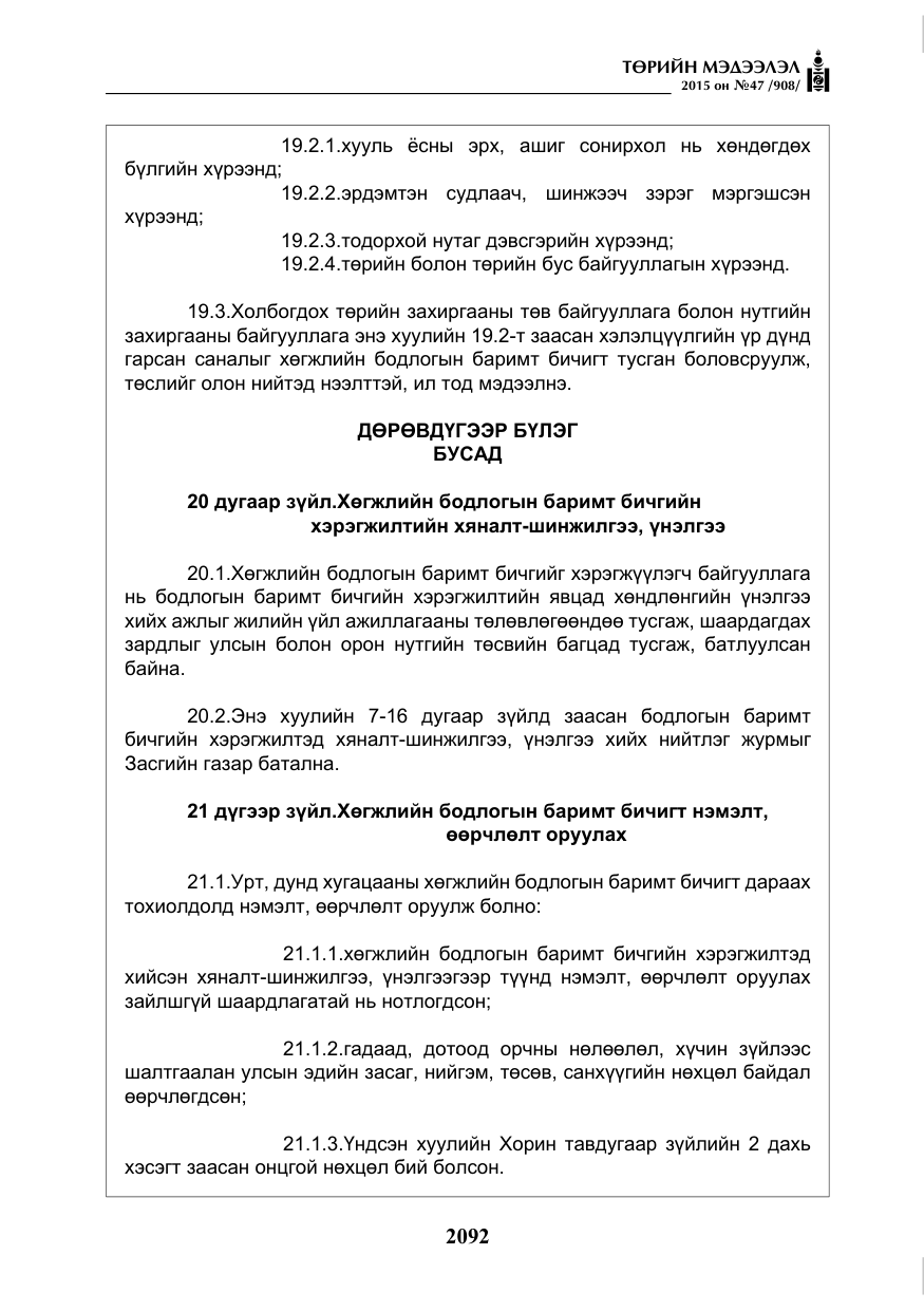 «Төрийн мэдээлэл» № 47, файлын 17-р хуудас