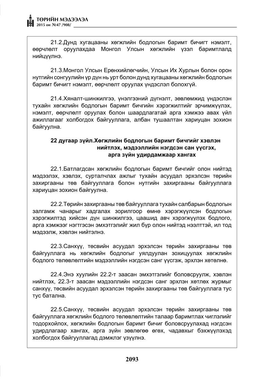 «Төрийн мэдээлэл» № 47, файлын 18-р хуудас