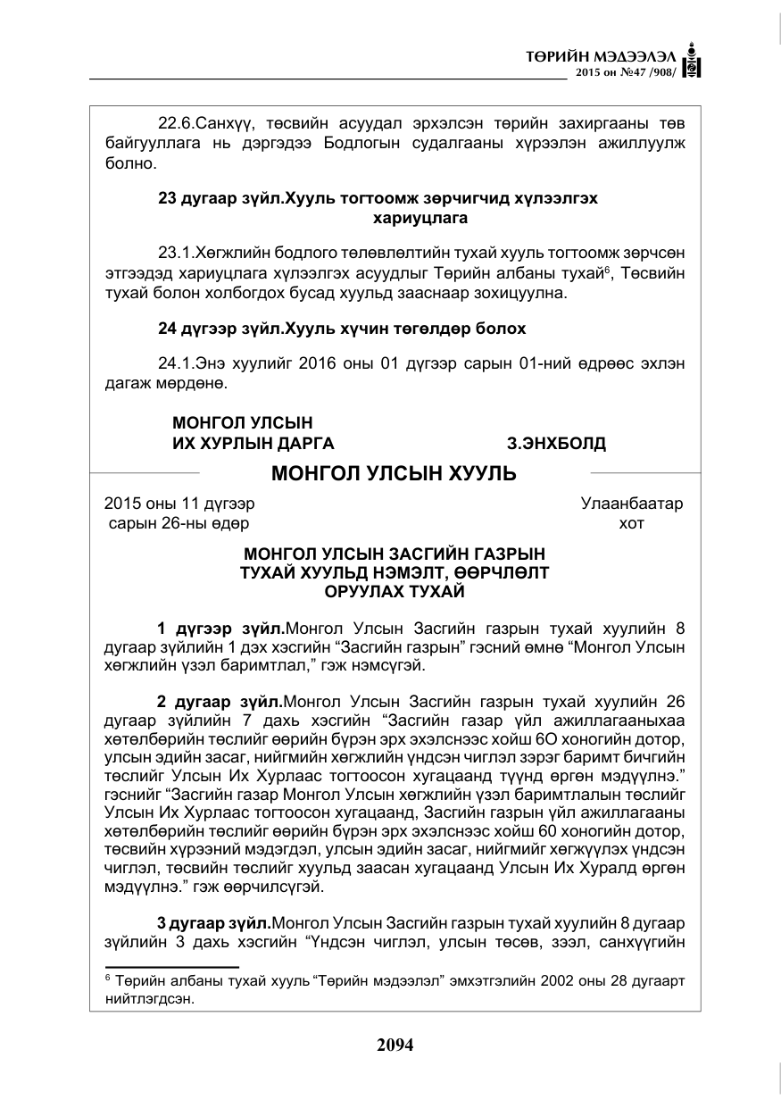 «Төрийн мэдээлэл» № 47, файлын 19-р хуудас