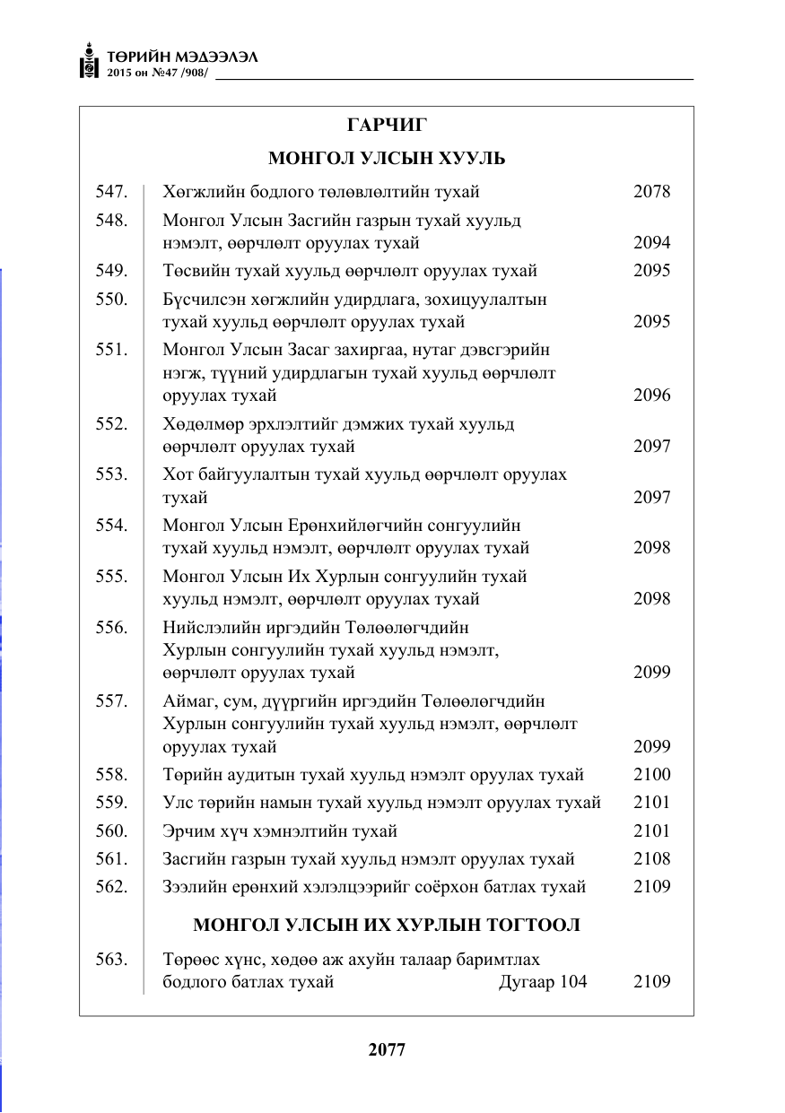 «Төрийн мэдээлэл» № 47, файлын 2-р хуудас