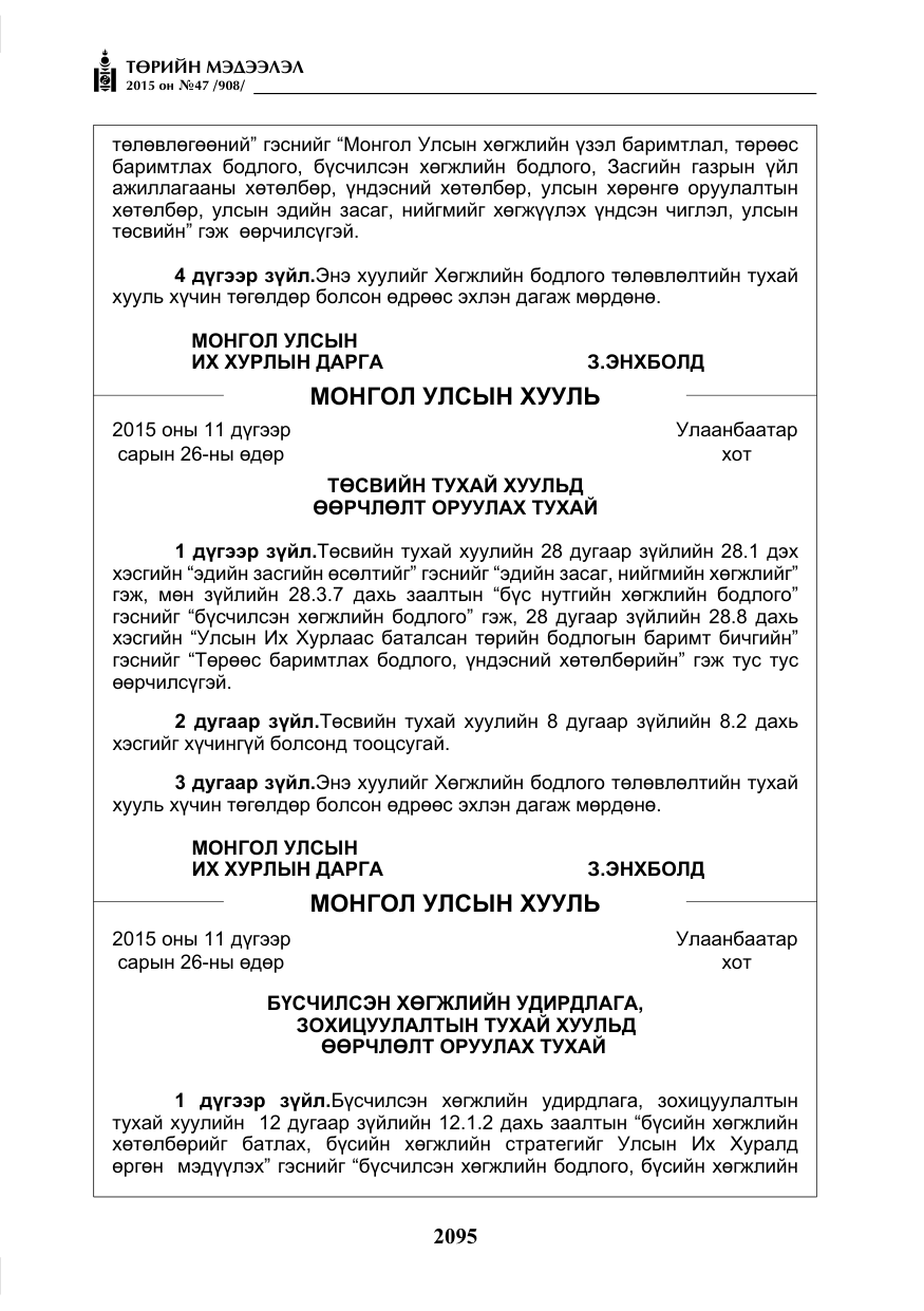 «Төрийн мэдээлэл» № 47, файлын 20-р хуудас
