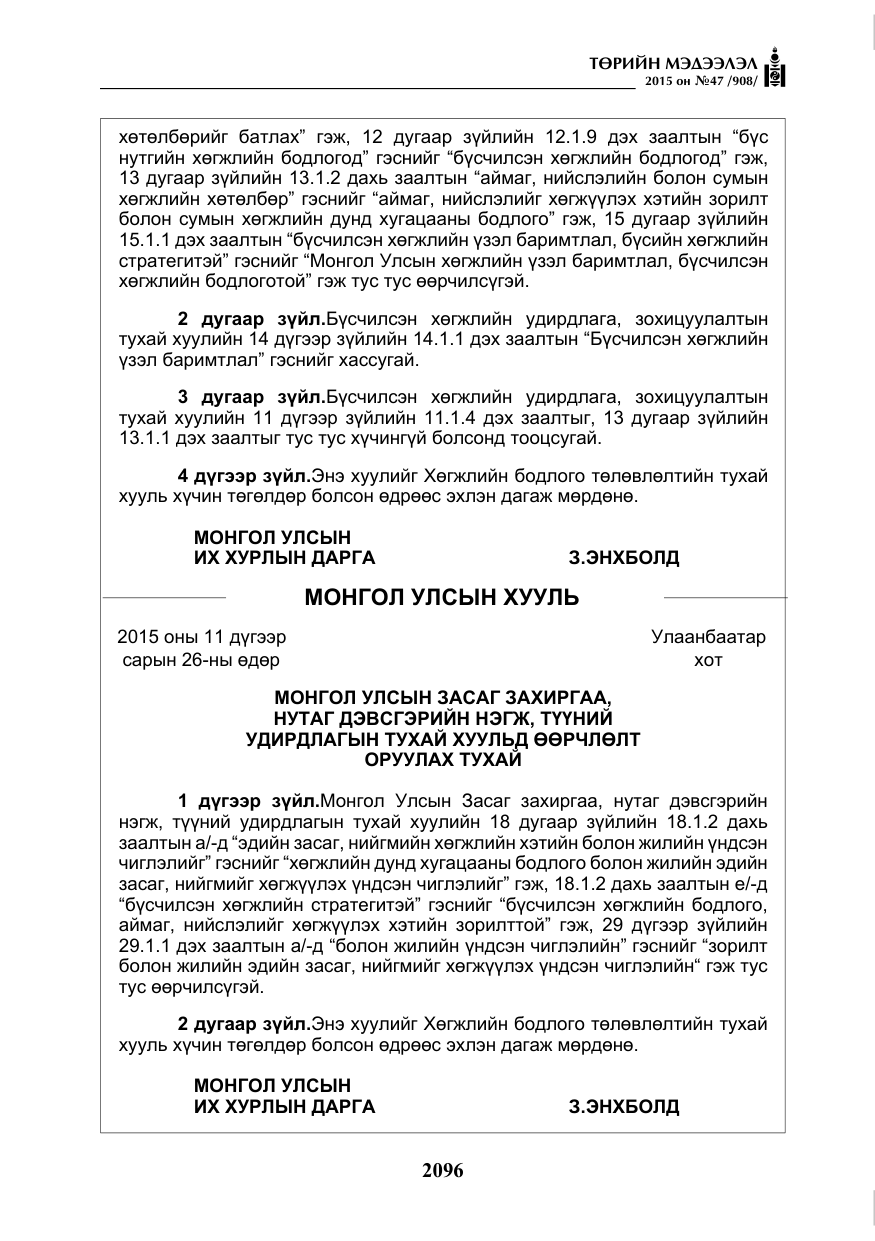 «Төрийн мэдээлэл» № 47, файлын 21-р хуудас