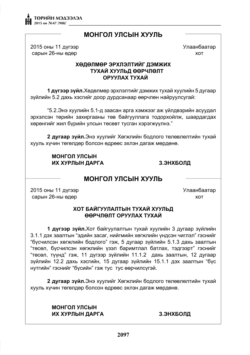 «Төрийн мэдээлэл» № 47, файлын 22-р хуудас