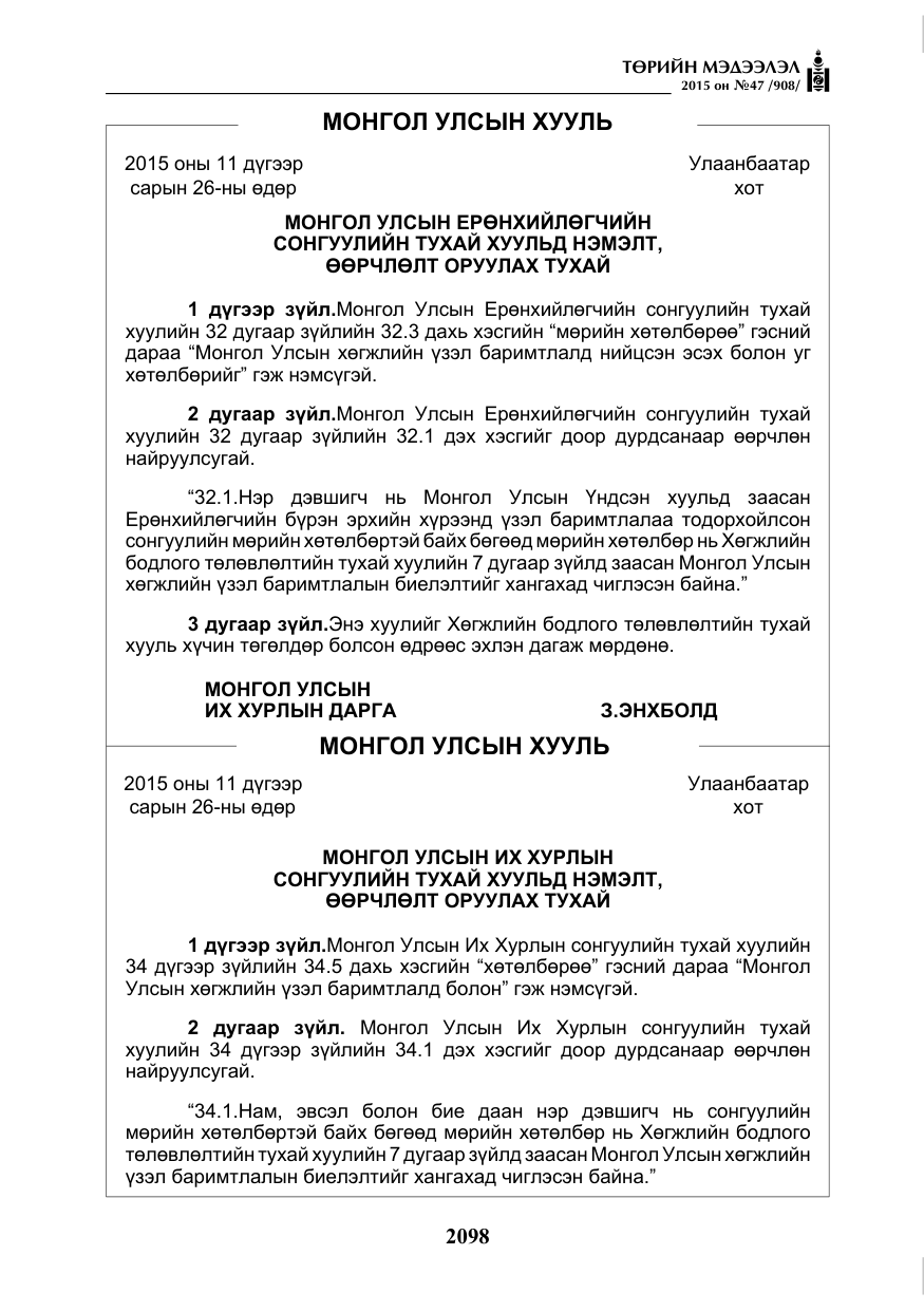 «Төрийн мэдээлэл» № 47, файлын 23-р хуудас