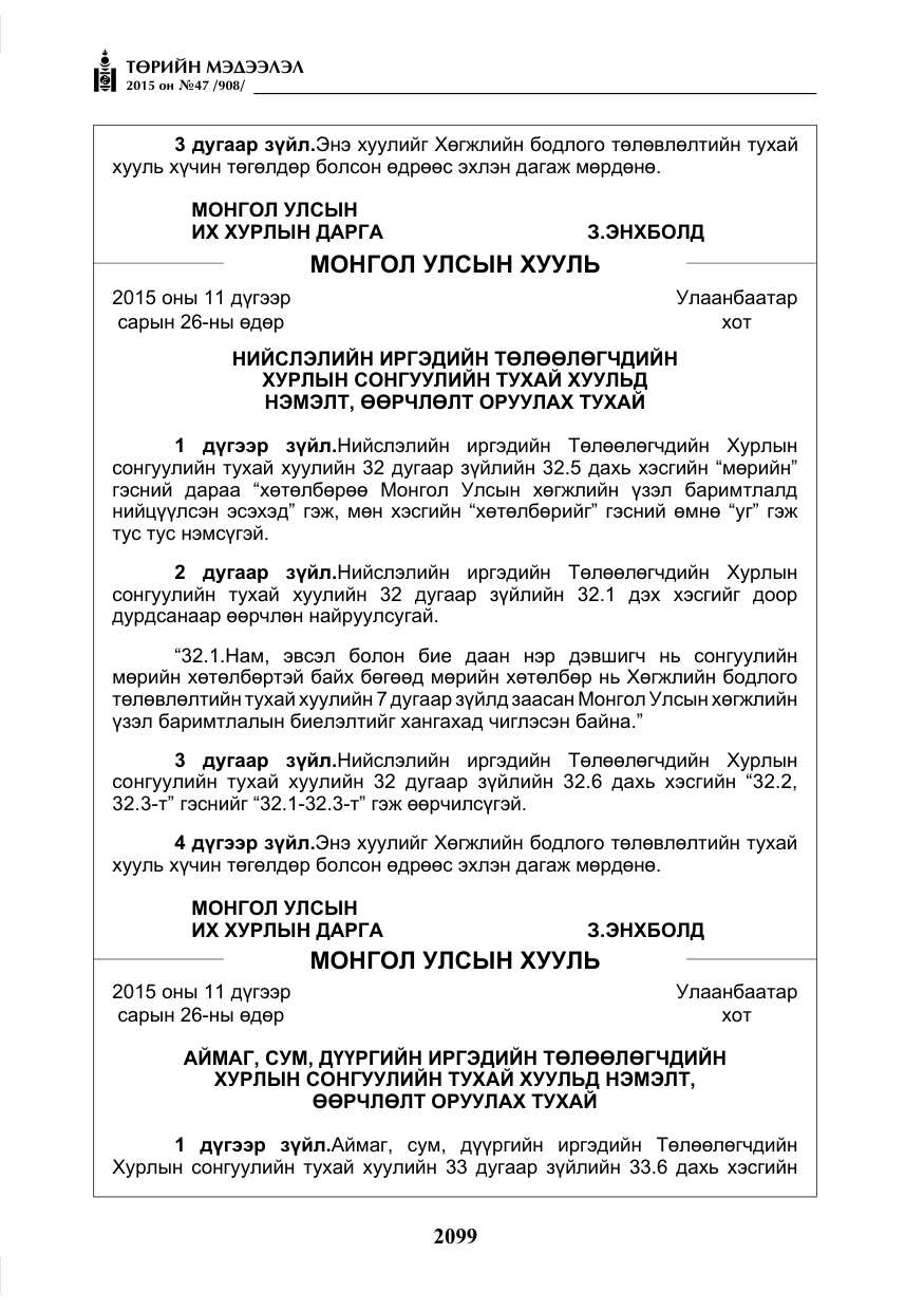 «Төрийн мэдээлэл» № 47, файлын 24-р хуудас