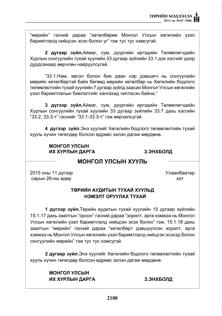 «Төрийн мэдээлэл» № 47, файлын 25-р хуудас