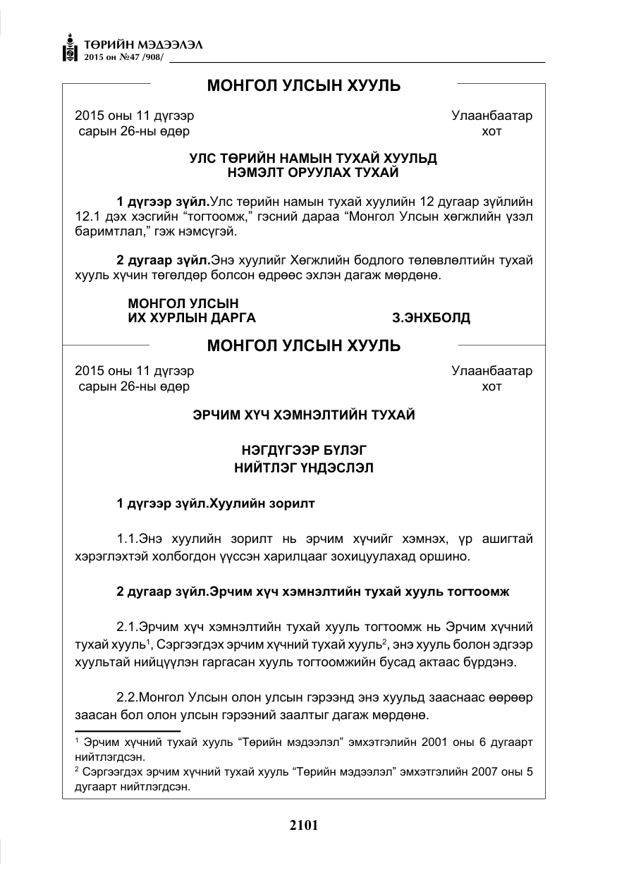 «Төрийн мэдээлэл» № 47, файлын 26-р хуудас