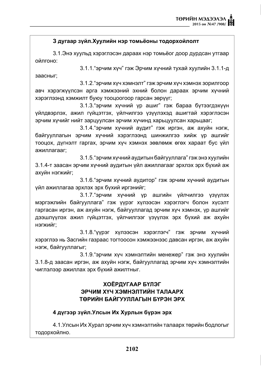 «Төрийн мэдээлэл» № 47, файлын 27-р хуудас