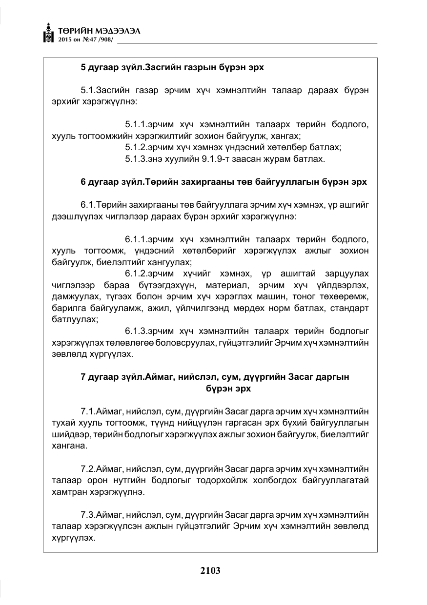 «Төрийн мэдээлэл» № 47, файлын 28-р хуудас