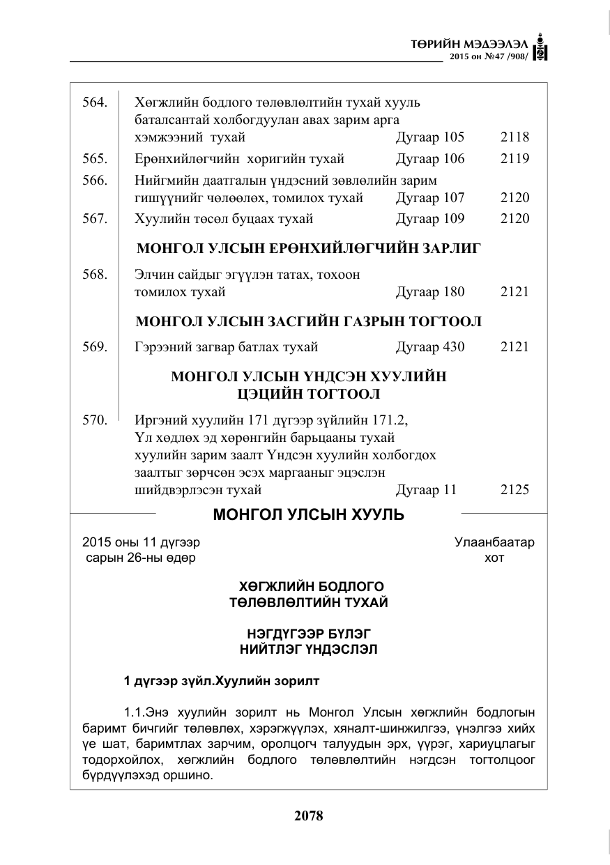 «Төрийн мэдээлэл» № 47, файлын 3-р хуудас