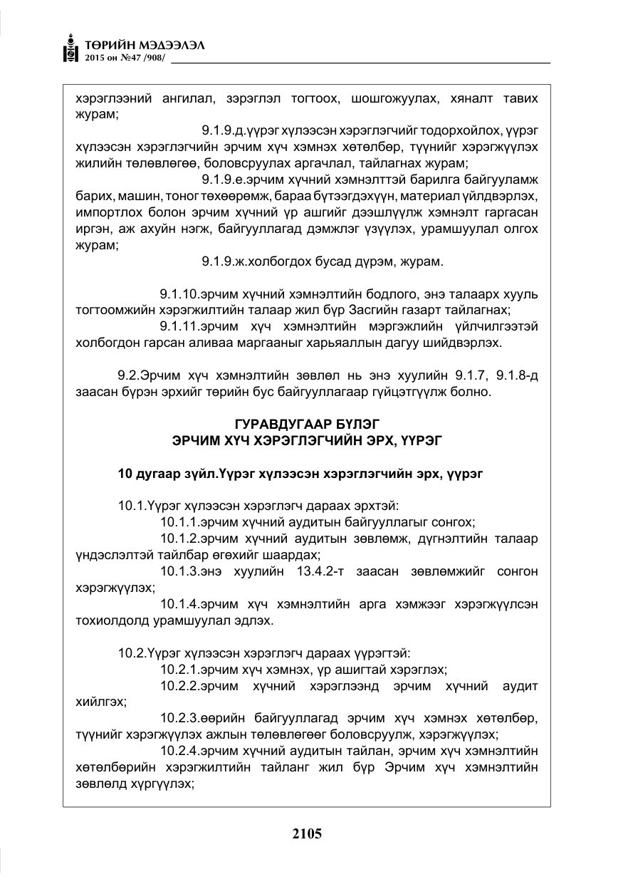«Төрийн мэдээлэл» № 47, файлын 30-р хуудас