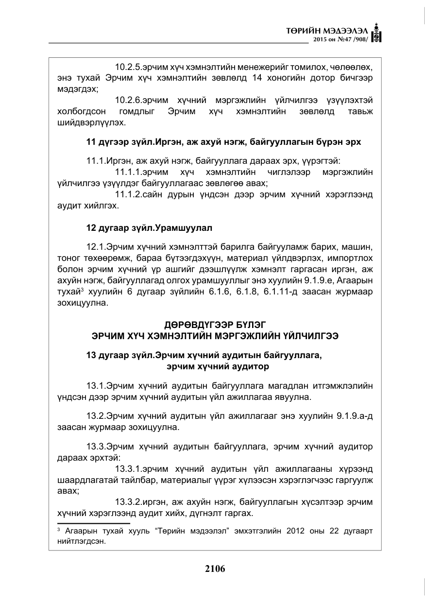 «Төрийн мэдээлэл» № 47, файлын 31-р хуудас