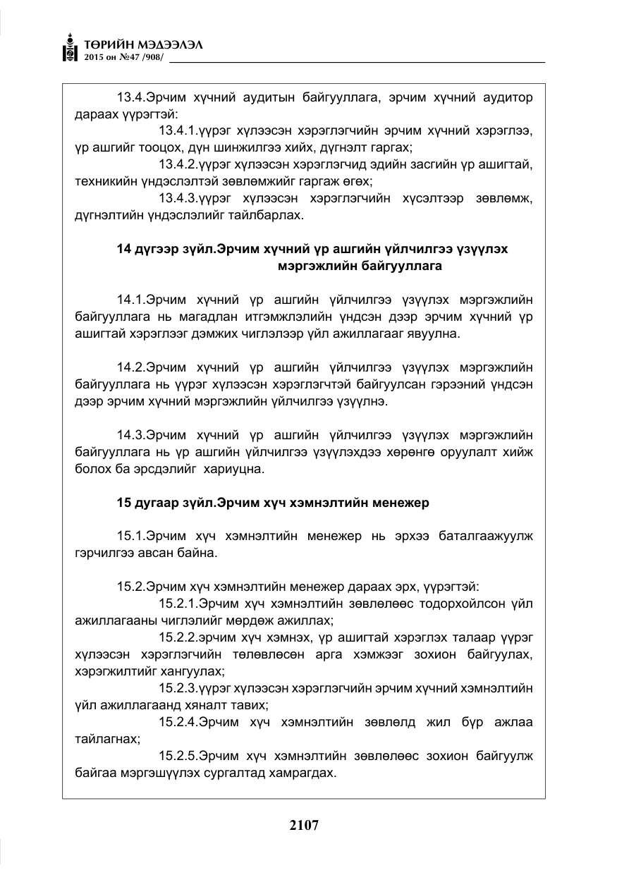 «Төрийн мэдээлэл» № 47, файлын 32-р хуудас