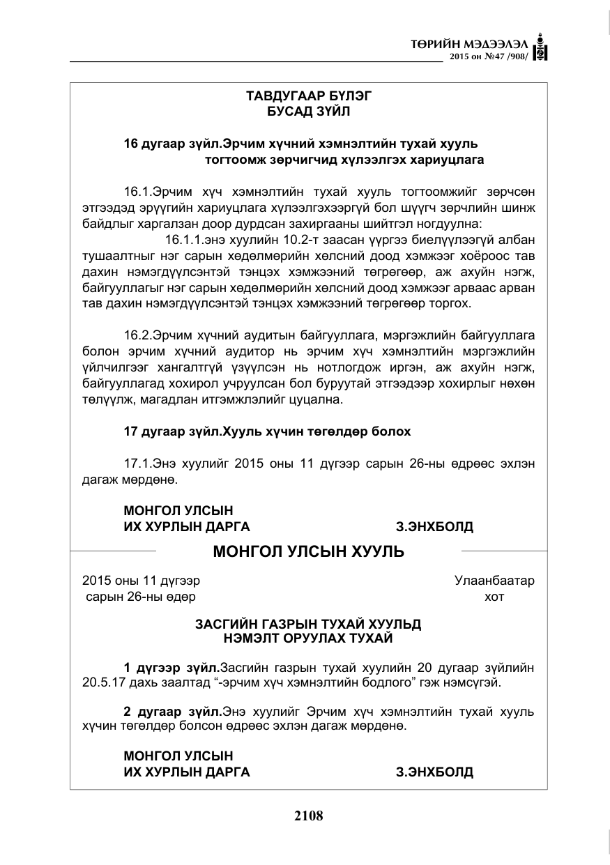 «Төрийн мэдээлэл» № 47, файлын 33-р хуудас