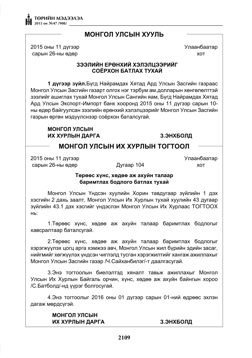 «Төрийн мэдээлэл» № 47, файлын 34-р хуудас