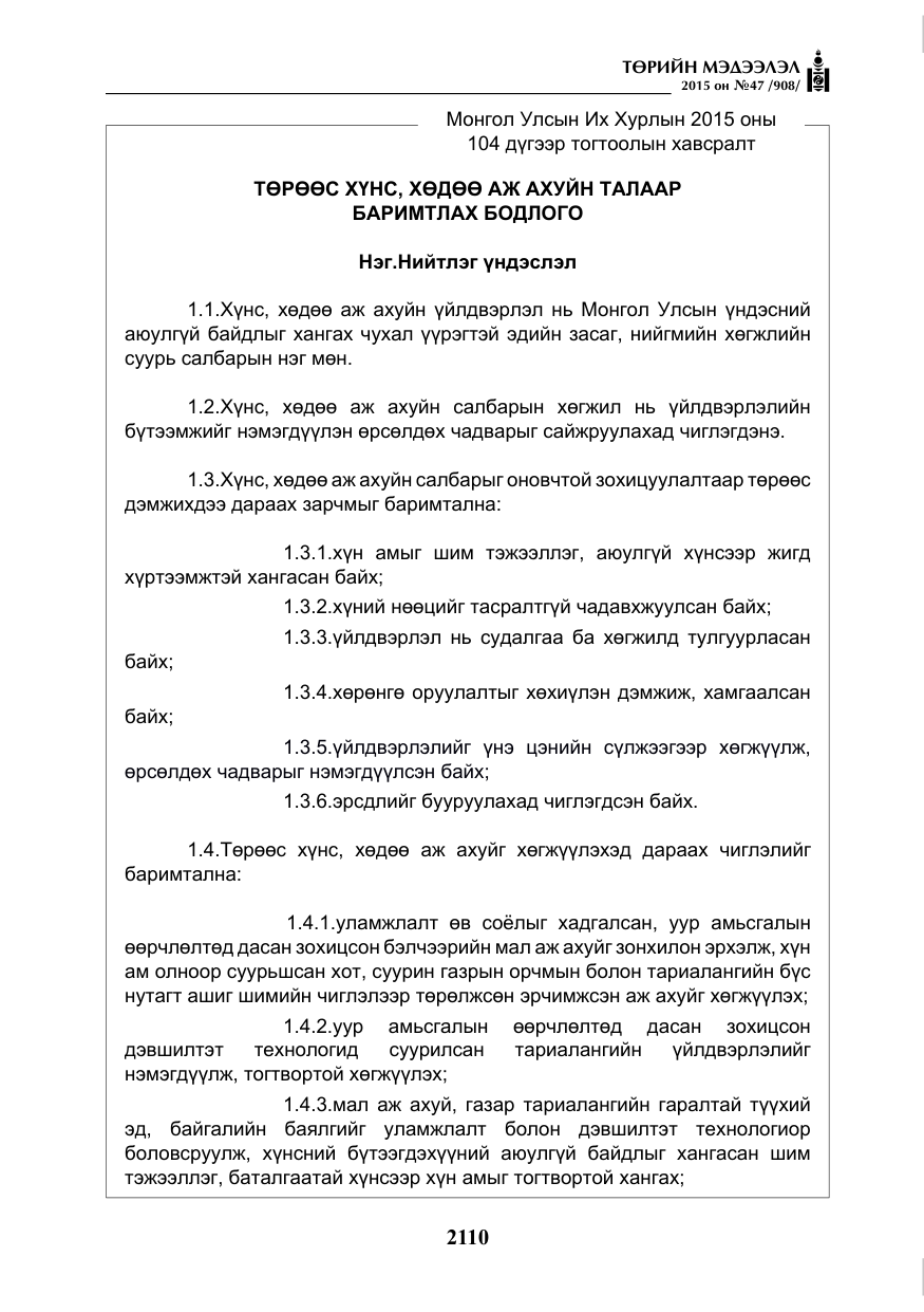 «Төрийн мэдээлэл» № 47, файлын 35-р хуудас