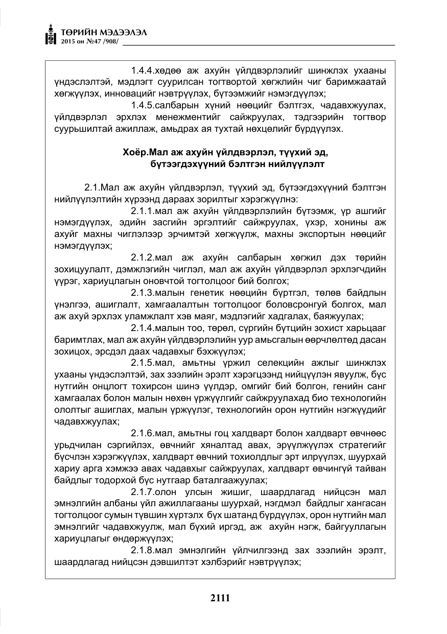 «Төрийн мэдээлэл» № 47, файлын 36-р хуудас