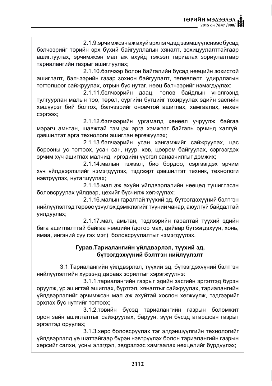 «Төрийн мэдээлэл» № 47, файлын 37-р хуудас