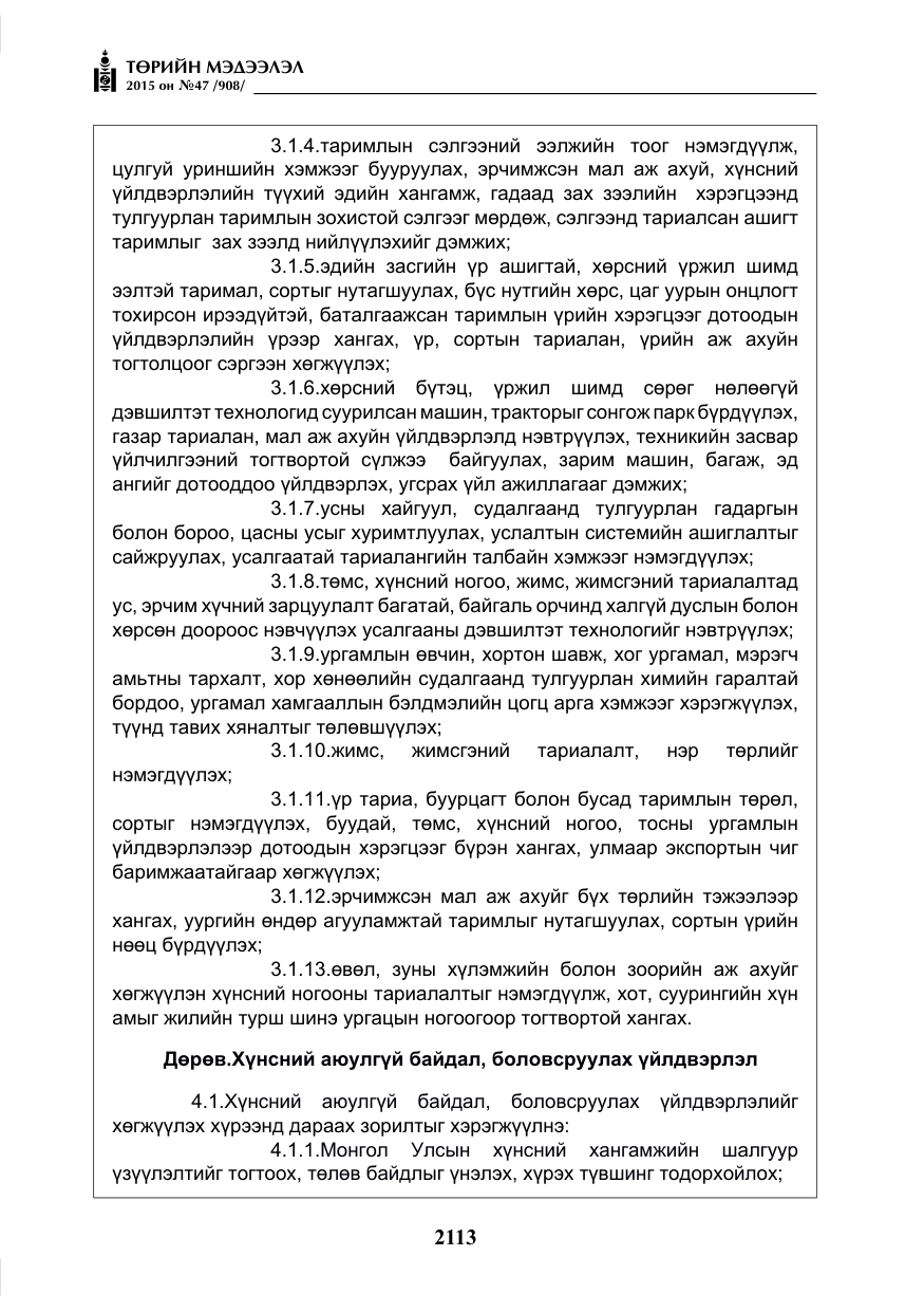 «Төрийн мэдээлэл» № 47, файлын 38-р хуудас