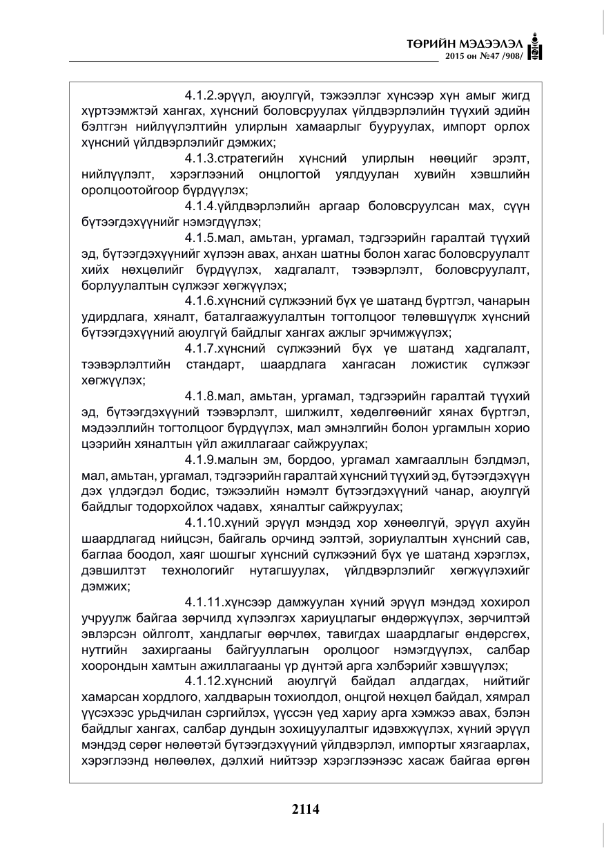 «Төрийн мэдээлэл» № 47, файлын 39-р хуудас