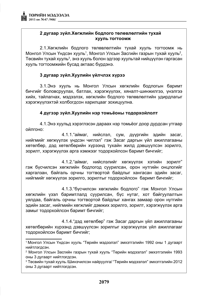 «Төрийн мэдээлэл» № 47, файлын 4-р хуудас