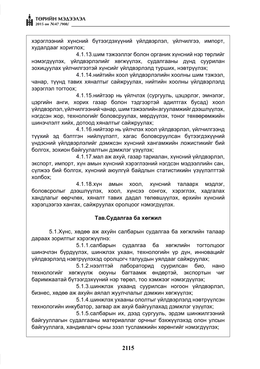 «Төрийн мэдээлэл» № 47, файлын 40-р хуудас