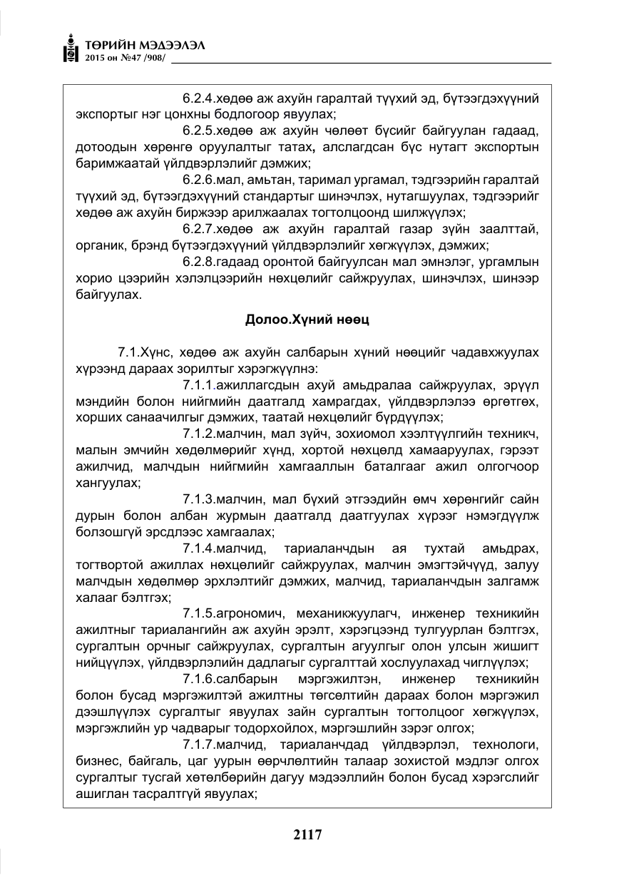 «Төрийн мэдээлэл» № 47, файлын 42-р хуудас