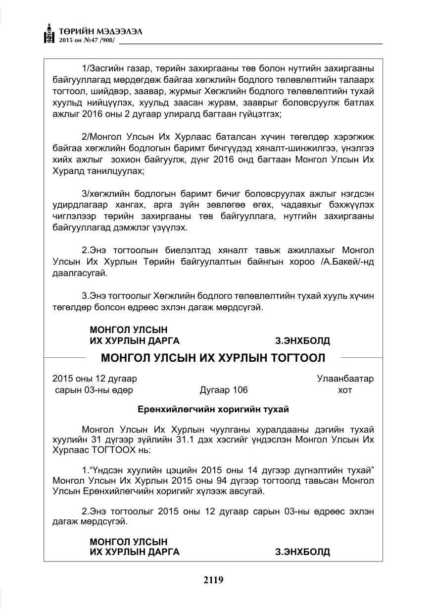 «Төрийн мэдээлэл» № 47, файлын 44-р хуудас