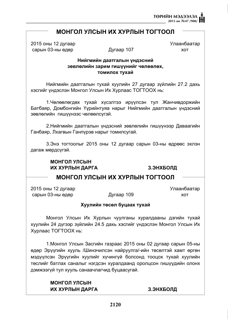 «Төрийн мэдээлэл» № 47, файлын 45-р хуудас
