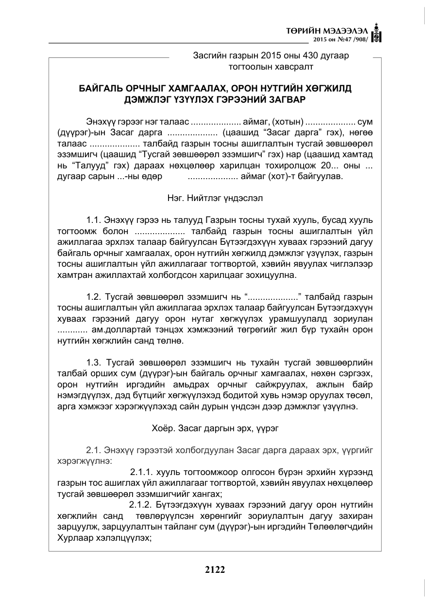 «Төрийн мэдээлэл» № 47, файлын 47-р хуудас