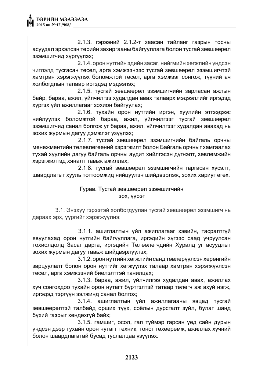 «Төрийн мэдээлэл» № 47, файлын 48-р хуудас
