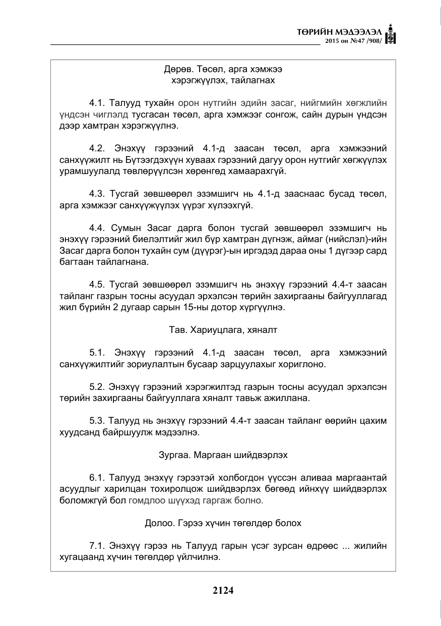 «Төрийн мэдээлэл» № 47, файлын 49-р хуудас