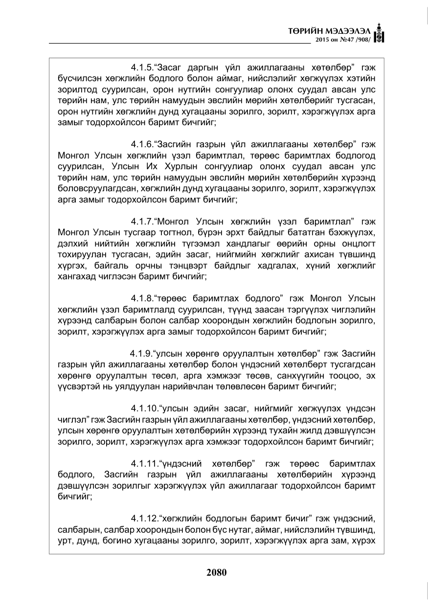 «Төрийн мэдээлэл» № 47, файлын 5-р хуудас