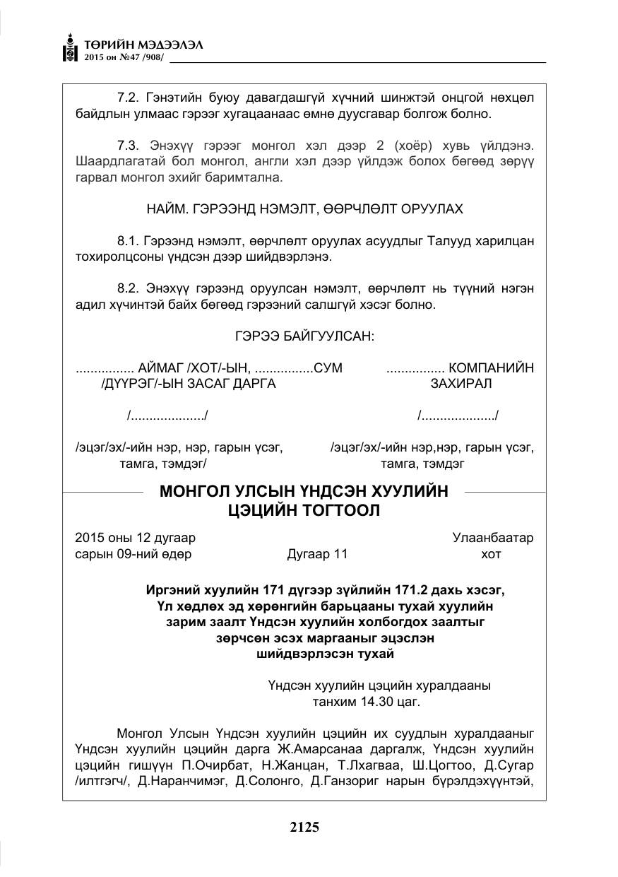 «Төрийн мэдээлэл» № 47, файлын 50-р хуудас