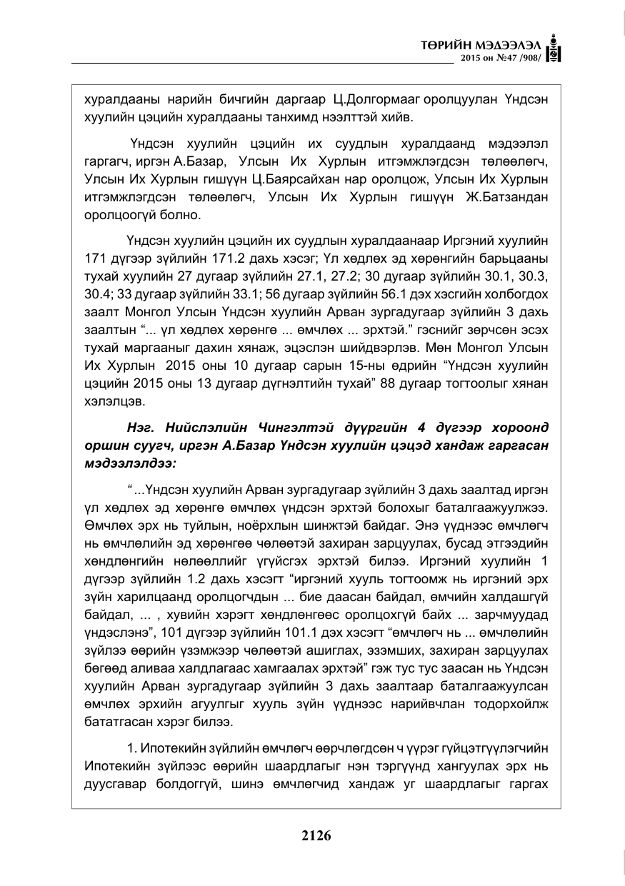 «Төрийн мэдээлэл» № 47, файлын 51-р хуудас