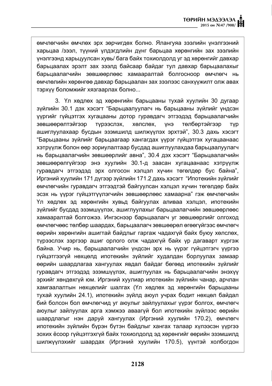«Төрийн мэдээлэл» № 47, файлын 53-р хуудас