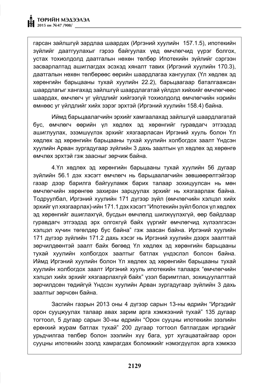 «Төрийн мэдээлэл» № 47, файлын 54-р хуудас