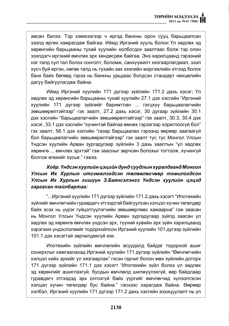«Төрийн мэдээлэл» № 47, файлын 55-р хуудас