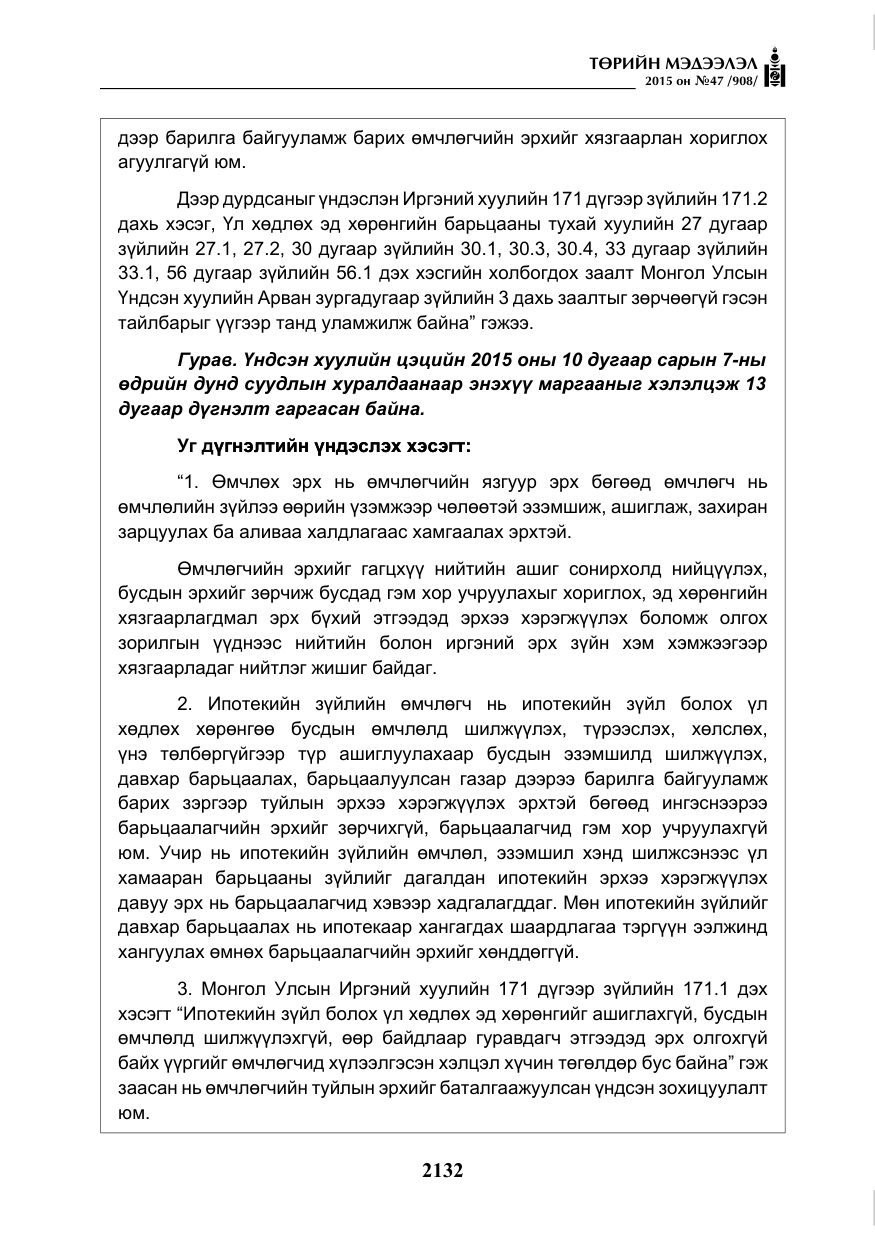 «Төрийн мэдээлэл» № 47, файлын 57-р хуудас