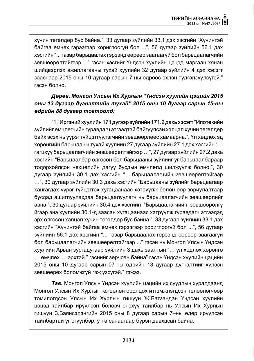 «Төрийн мэдээлэл» № 47, файлын 59-р хуудас
