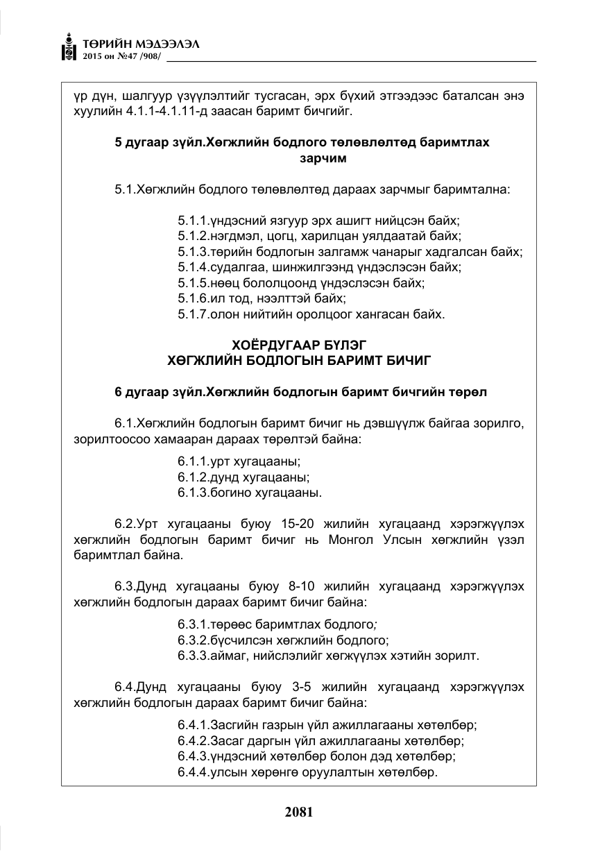 «Төрийн мэдээлэл» № 47, файлын 6-р хуудас