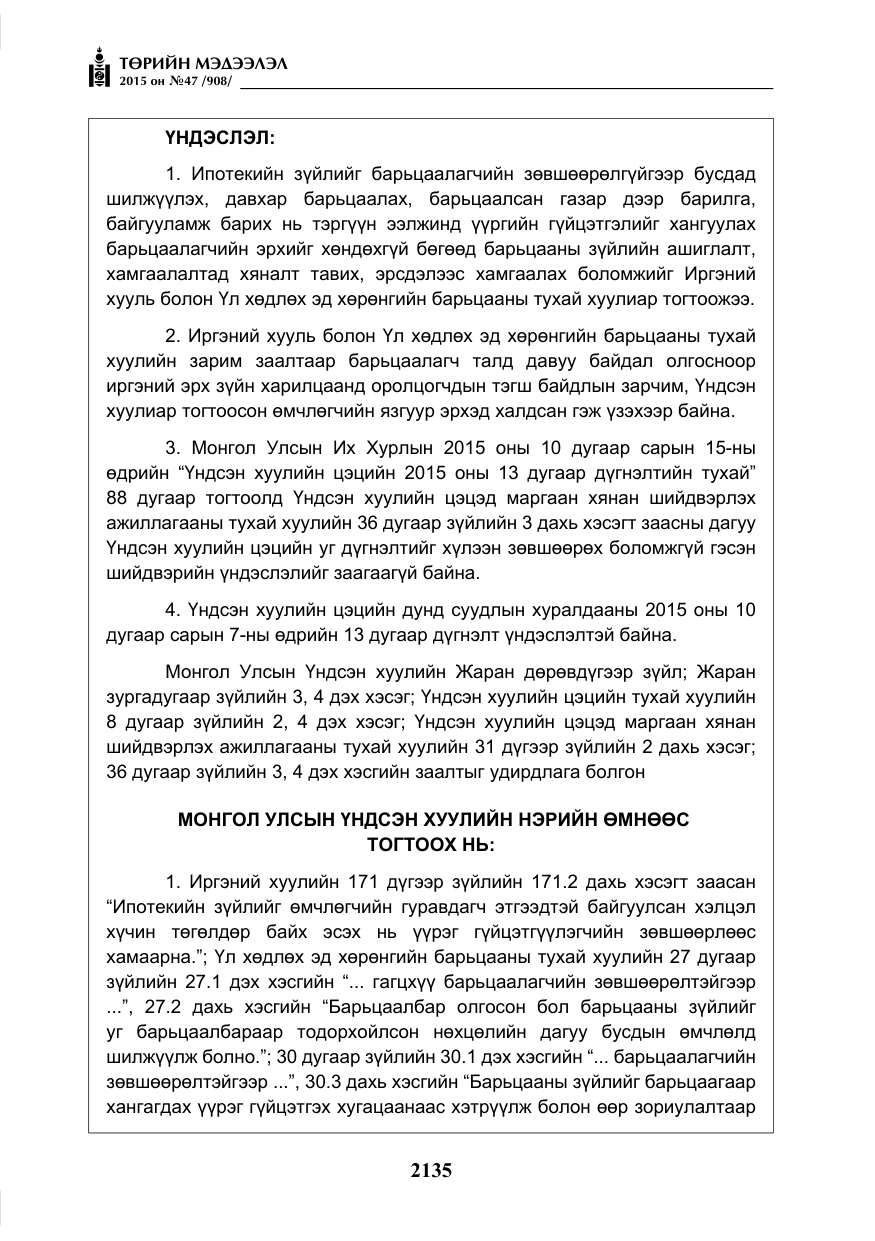 «Төрийн мэдээлэл» № 47, файлын 60-р хуудас