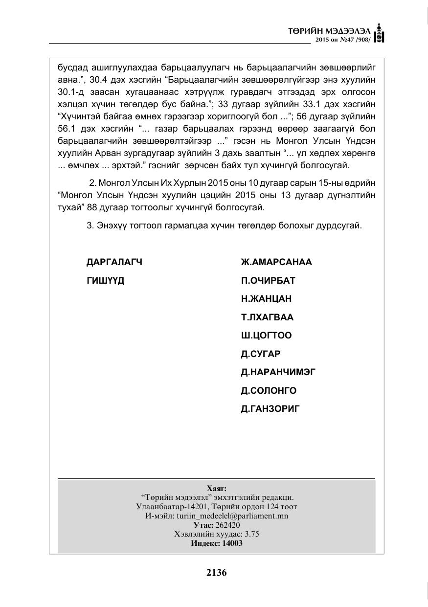 «Төрийн мэдээлэл» № 47, файлын 61-р хуудас