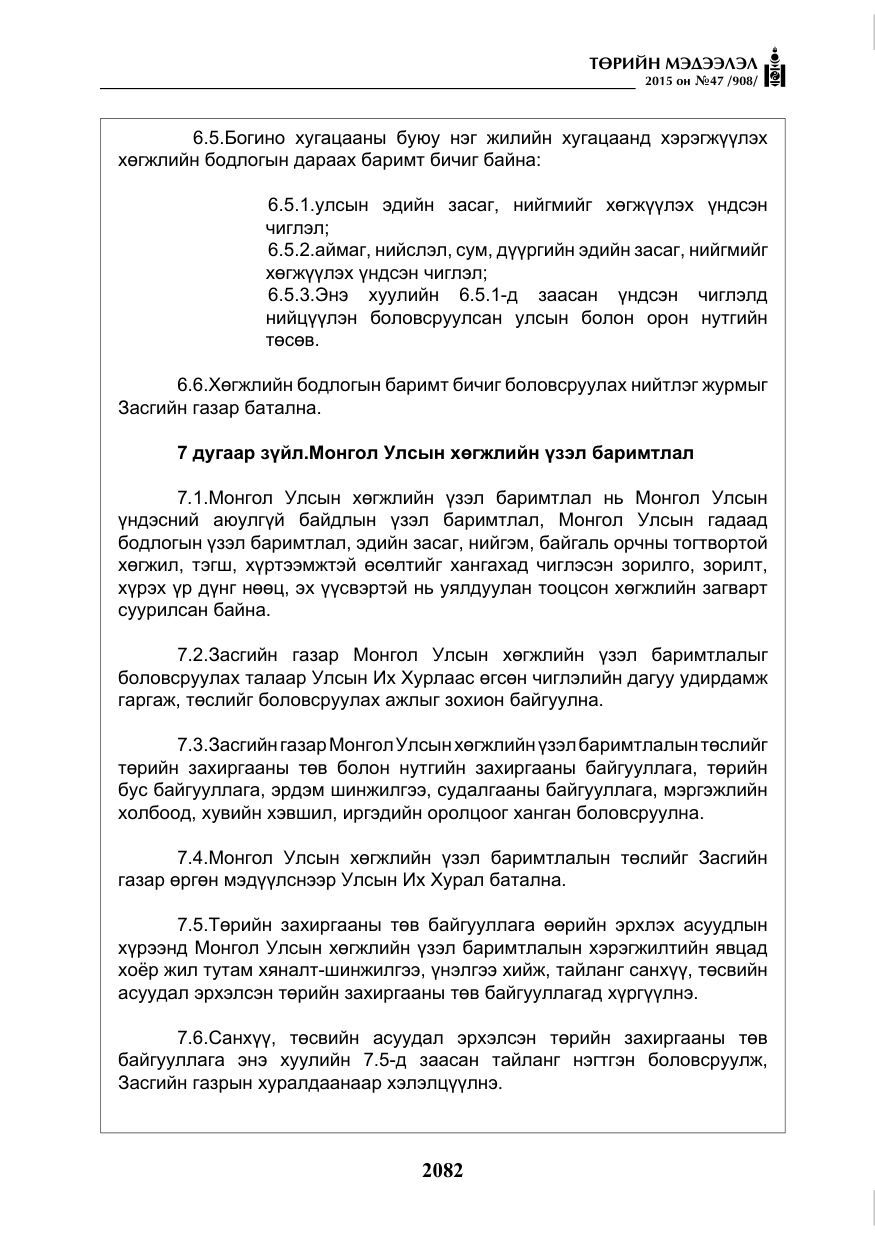 «Төрийн мэдээлэл» № 47, файлын 7-р хуудас
